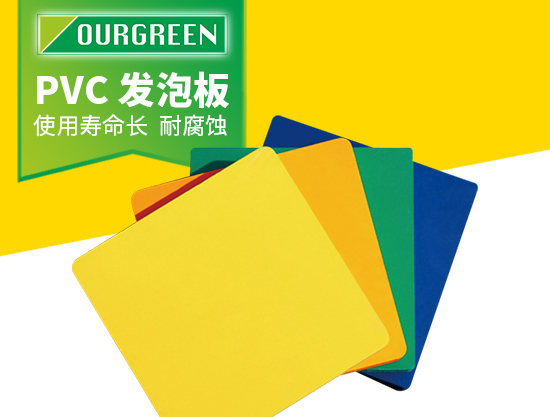 怎么選擇可靠的PVC發(fā)泡板廠家？